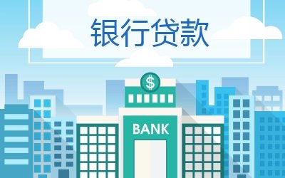 企业经营抵押贷款需要注意什么？(图1)